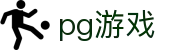 PG游戏官方网站 - 玩家首选娱乐品牌